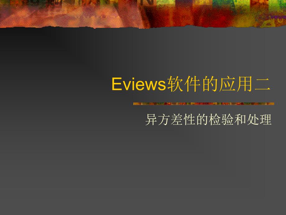 Eview教程异方差_第1页