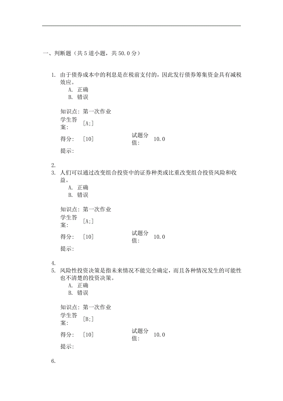 财务管理第一阶段北邮作业_第1页