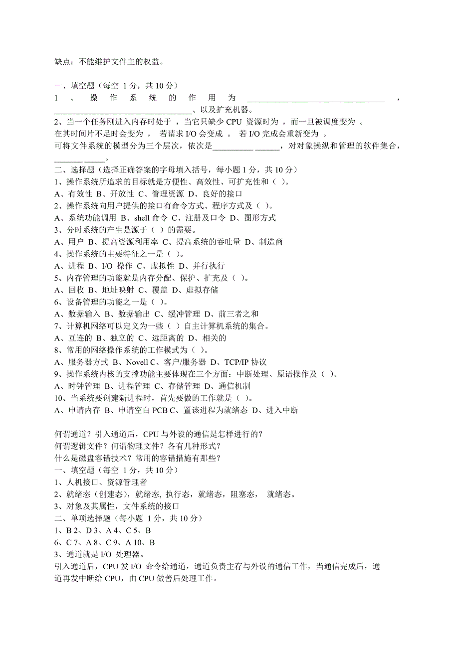 操作系统模拟题(选择填空)_第4页