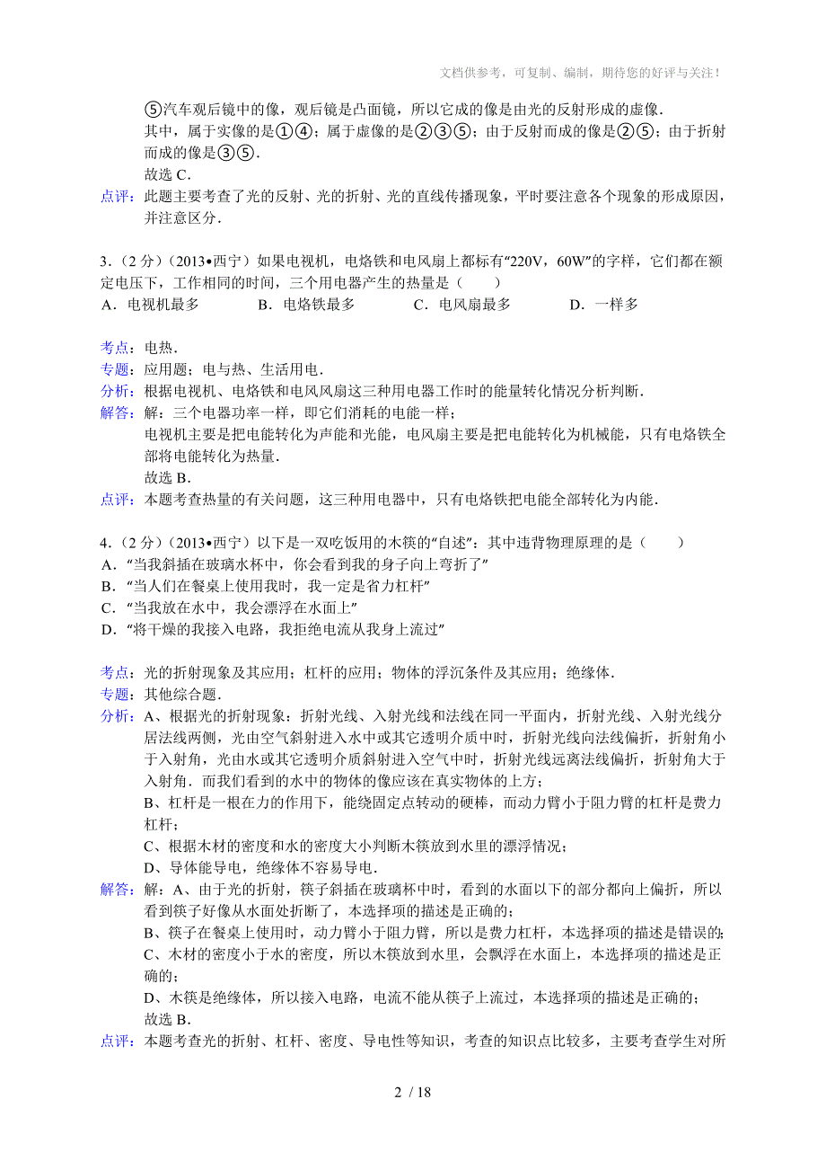 青海省2012年中考试卷解析版_第2页