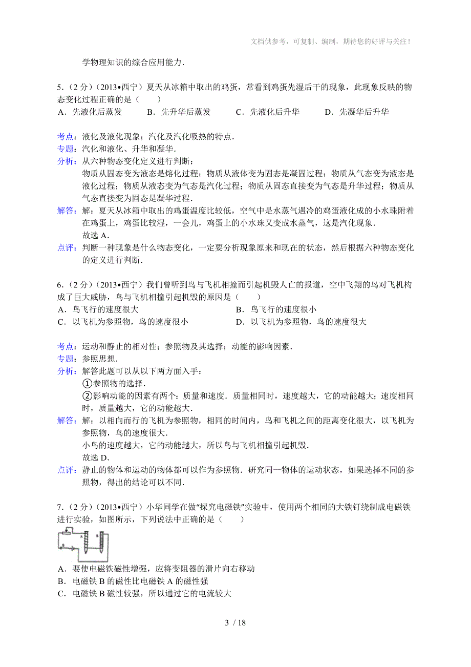 青海省2012年中考试卷解析版_第3页