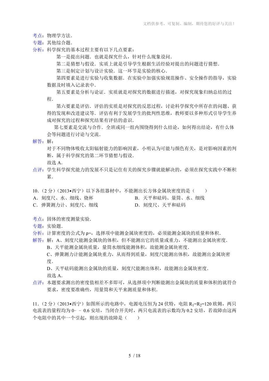 青海省2012年中考试卷解析版_第5页