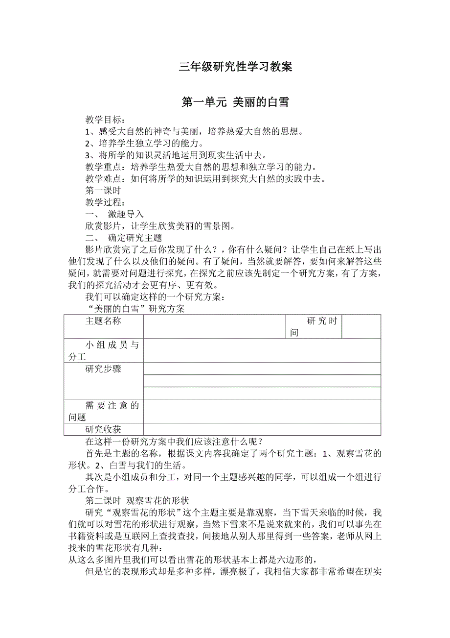 三年级研究性学习教案_第1页