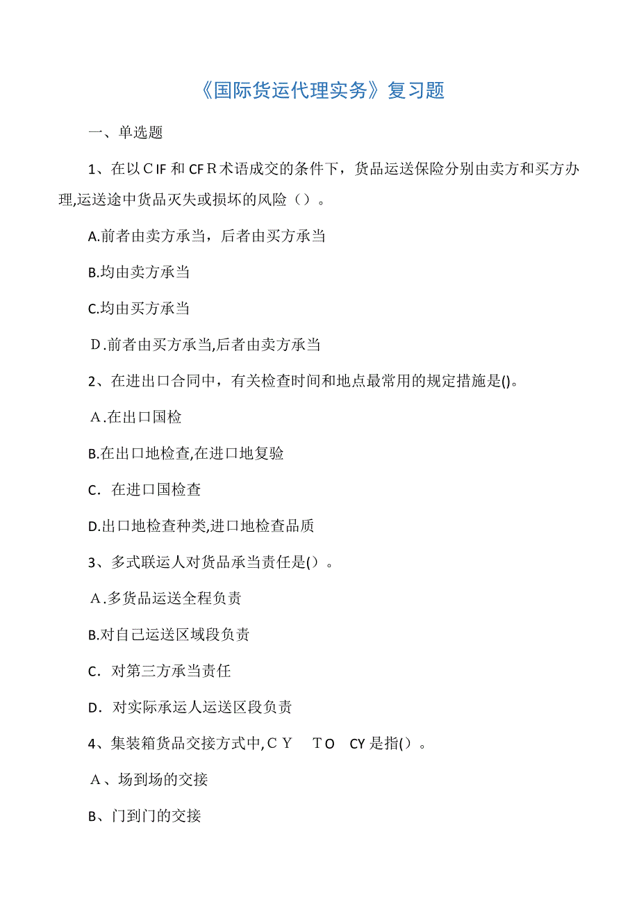 国际货运代理实务复习题_第1页