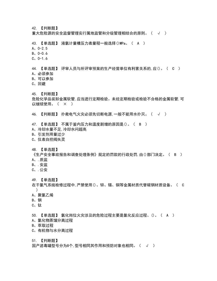 2022年氯化工艺资格考试模拟试题（100题）含答案第15期_第5页