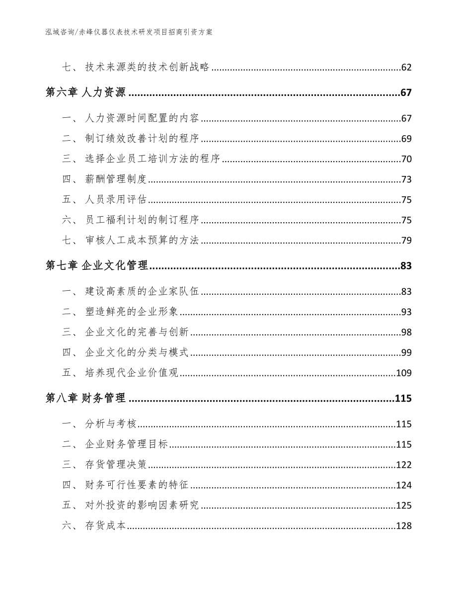 赤峰仪器仪表技术研发项目招商引资方案（模板）_第5页