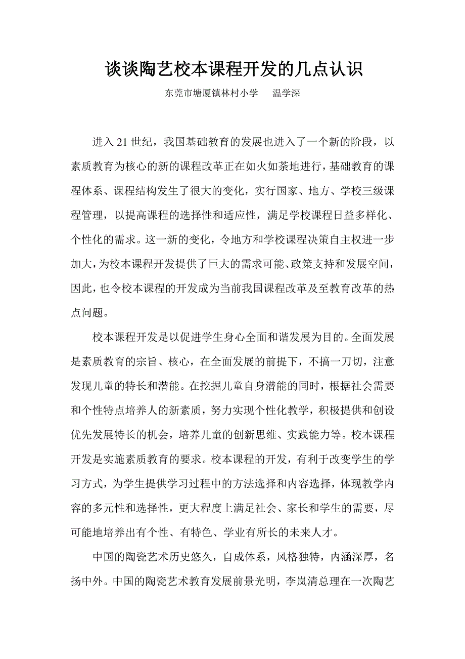 谈谈陶艺校本课程开发的几点认识_第1页