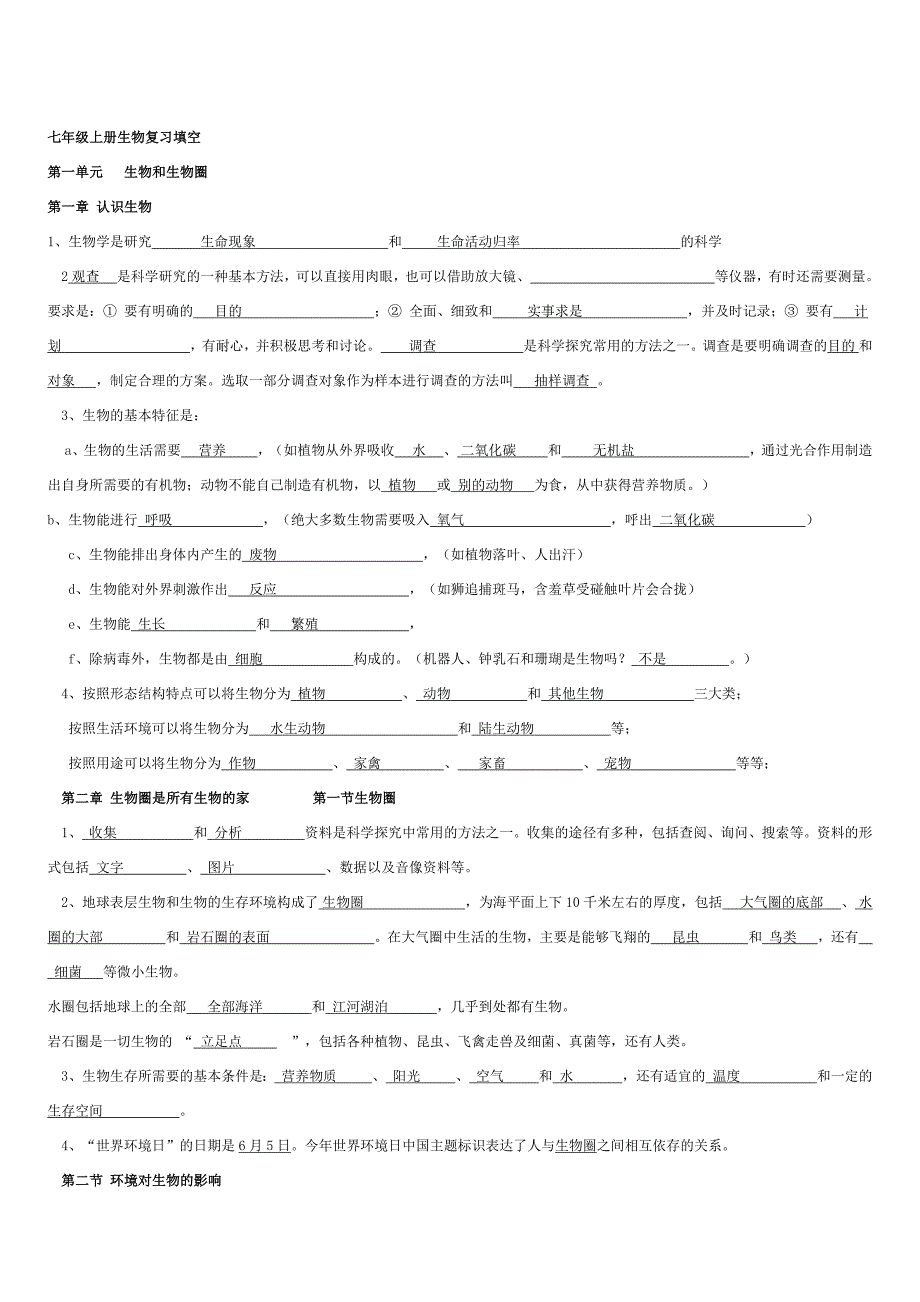 七年级上册生物复习填空题.docx_第1页