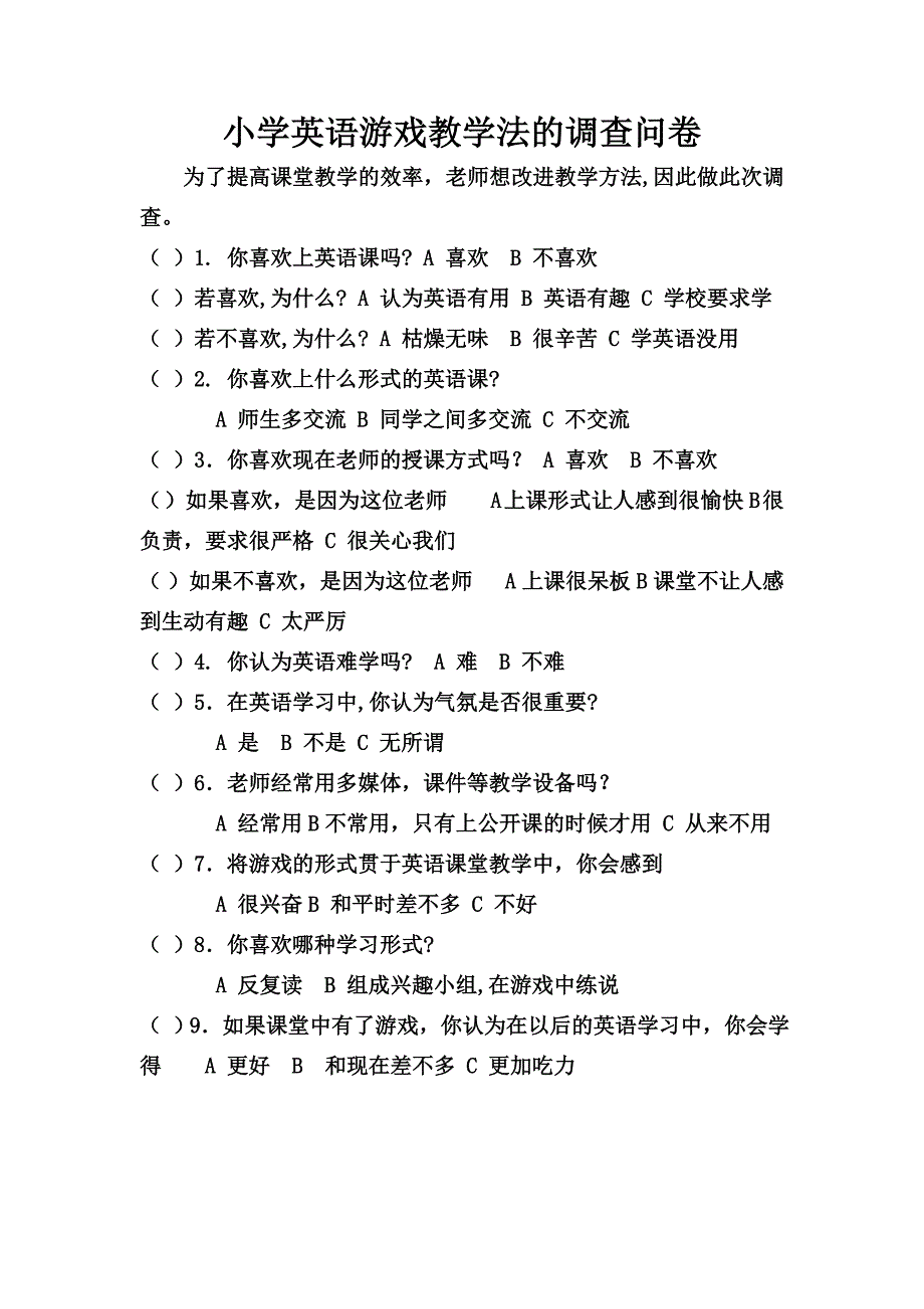 小学英语游戏教学法的调查问卷_第1页