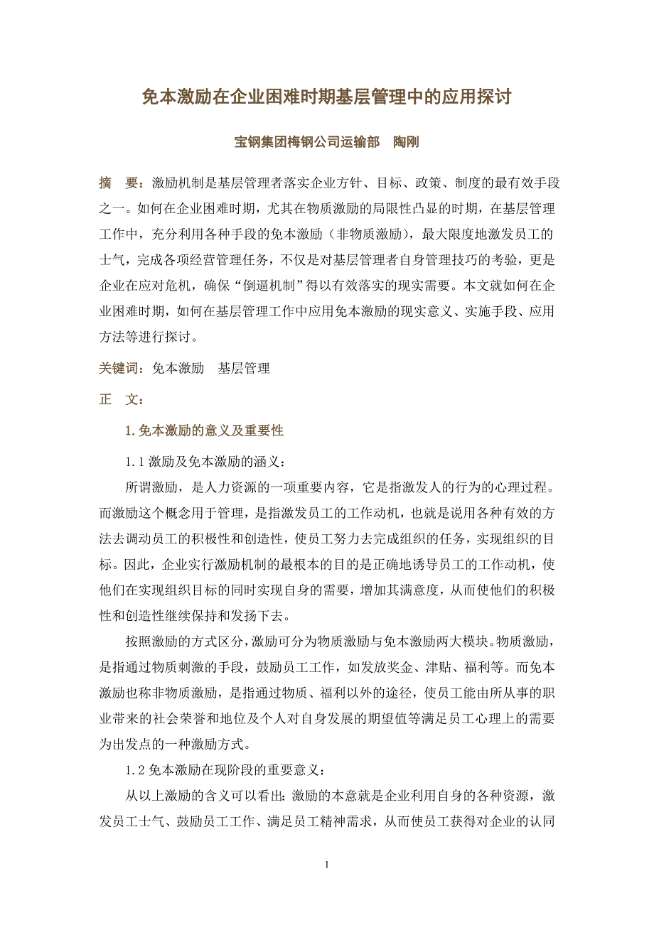 免本激励在企业困难时期基层管理中的应用探讨陶刚6042991_第1页