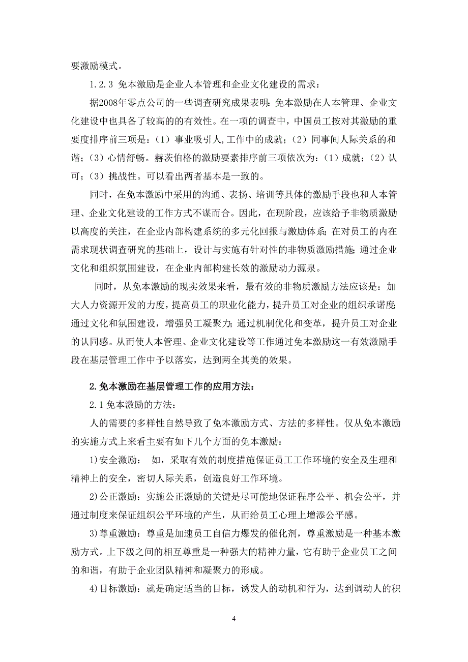 免本激励在企业困难时期基层管理中的应用探讨陶刚6042991_第4页