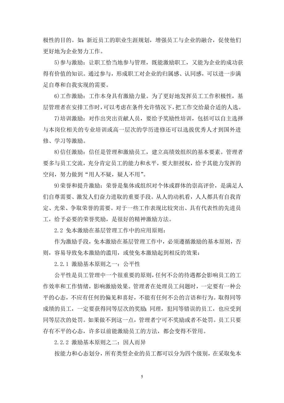 免本激励在企业困难时期基层管理中的应用探讨陶刚6042991_第5页