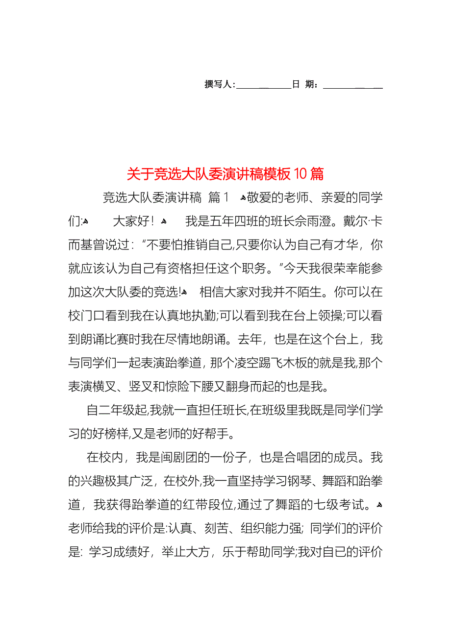 关于竞选大队委演讲稿模板10篇_第1页