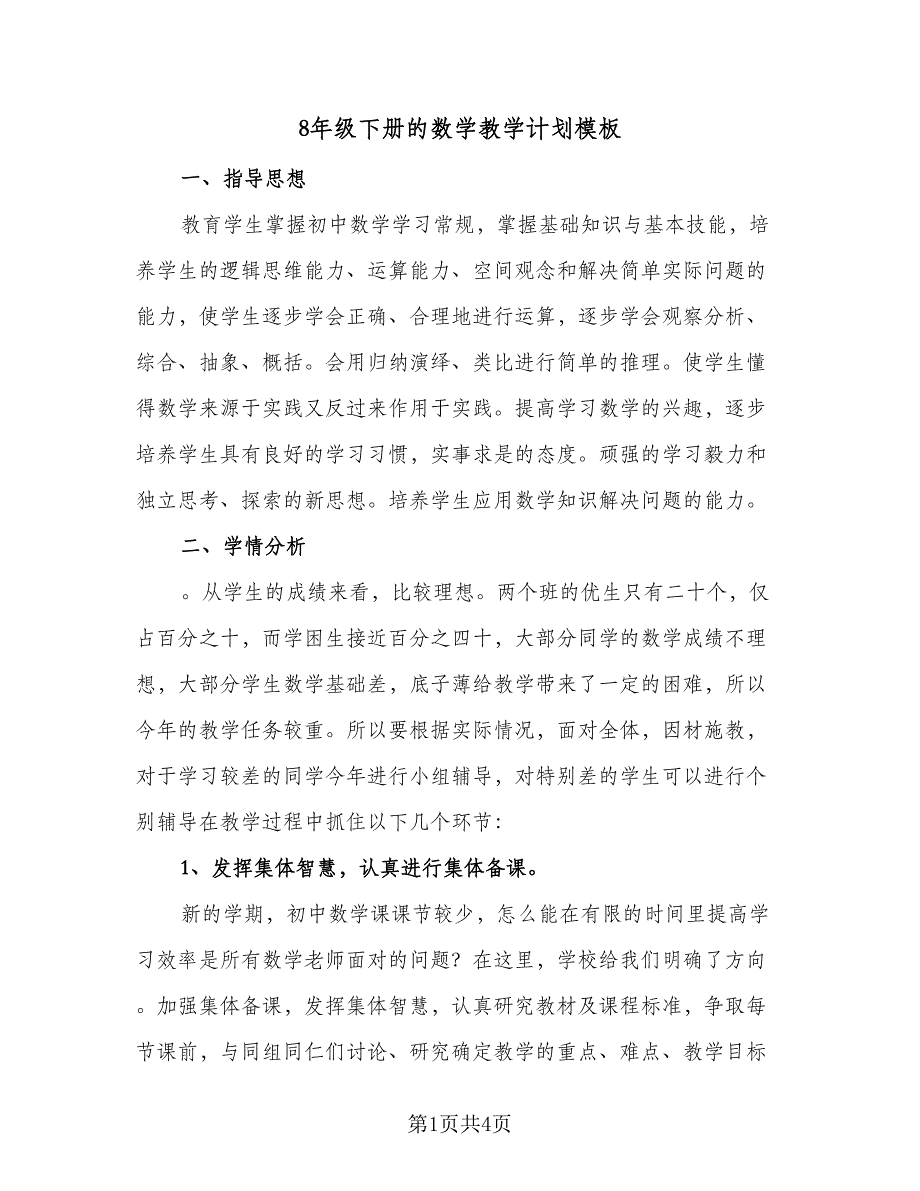 8年级下册的数学教学计划模板（二篇）.doc_第1页