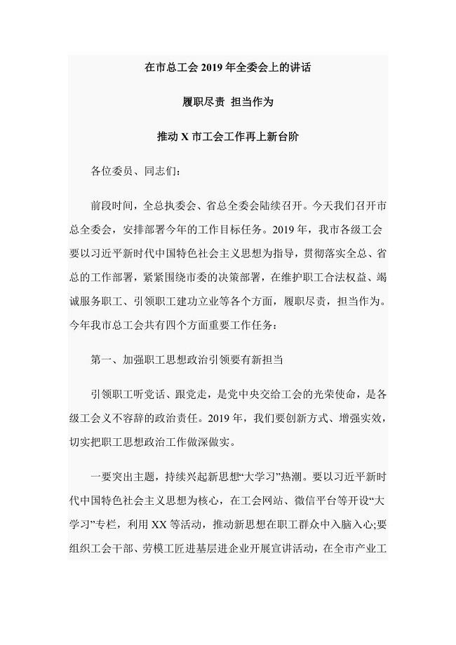 在市总工会2019年全委会上的讲话