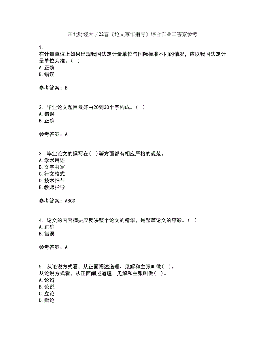 东北财经大学22春《论文写作指导》综合作业二答案参考91_第1页