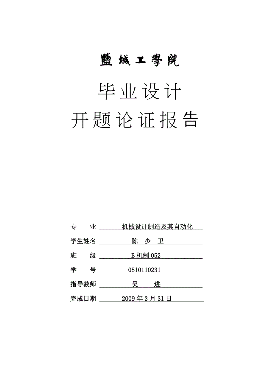 柴油机机体三面半精镗组合机床总体及夹具设计开题报告.doc_第1页