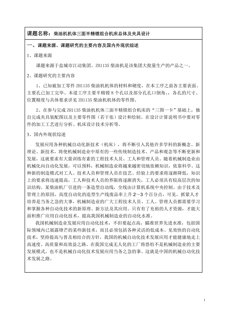 柴油机机体三面半精镗组合机床总体及夹具设计开题报告.doc_第2页