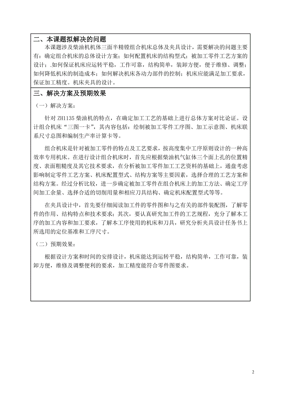 柴油机机体三面半精镗组合机床总体及夹具设计开题报告.doc_第3页