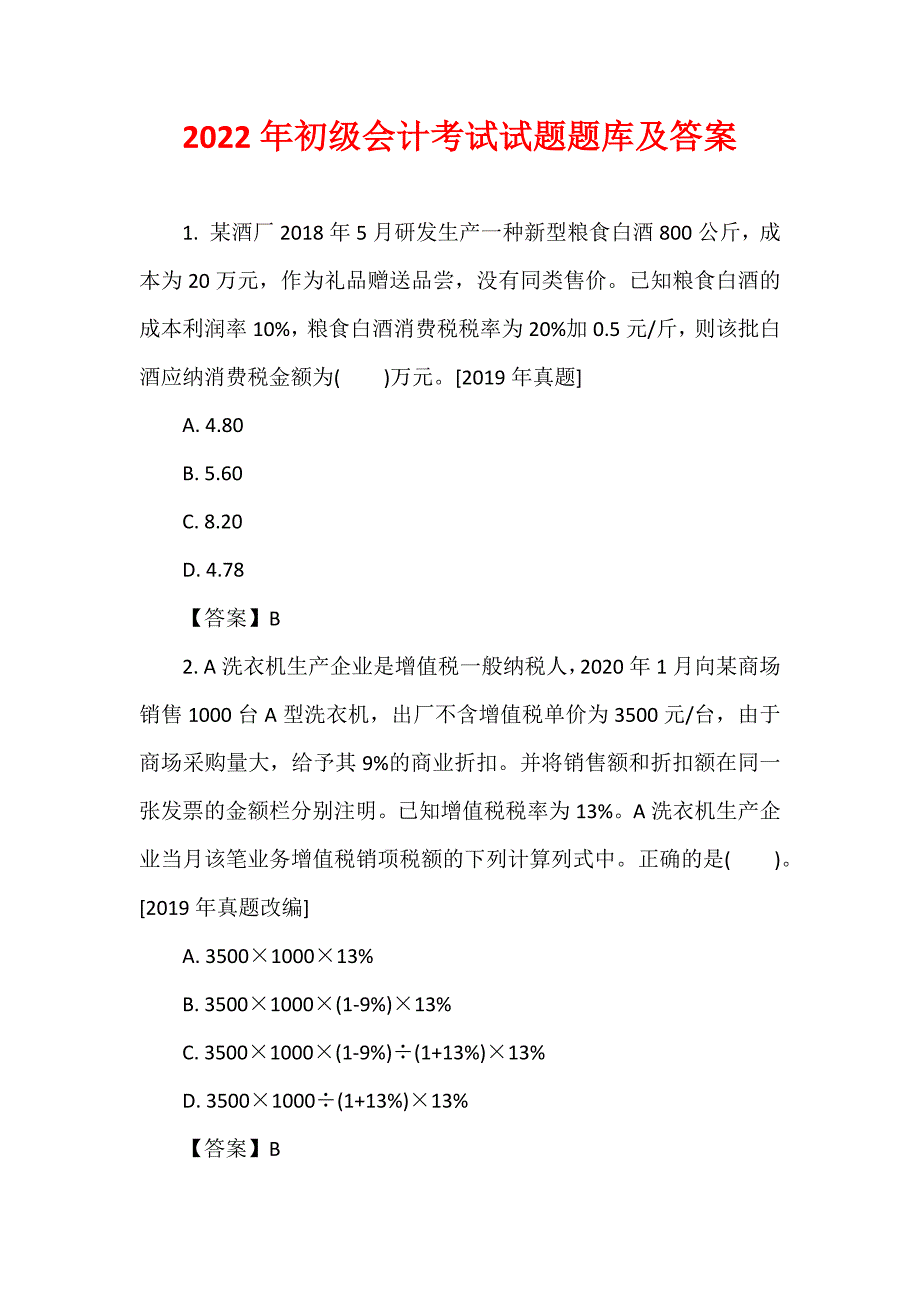 2022年初级会计考试试题题库及答案_第1页