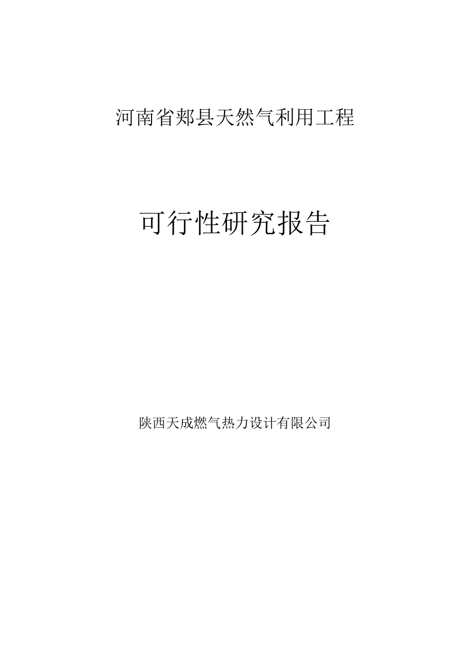 河南省郏县天然气利用工程可行性研究报告.doc_第1页