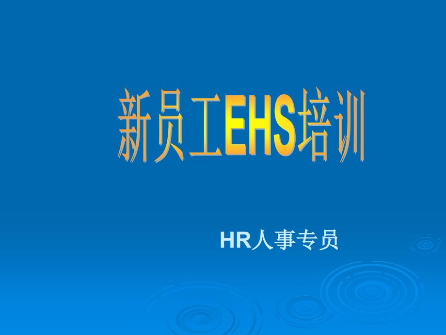 新员工EHS培训（环境健康安全） .ppt_第1页