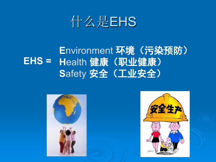 新员工EHS培训（环境健康安全） .ppt_第2页