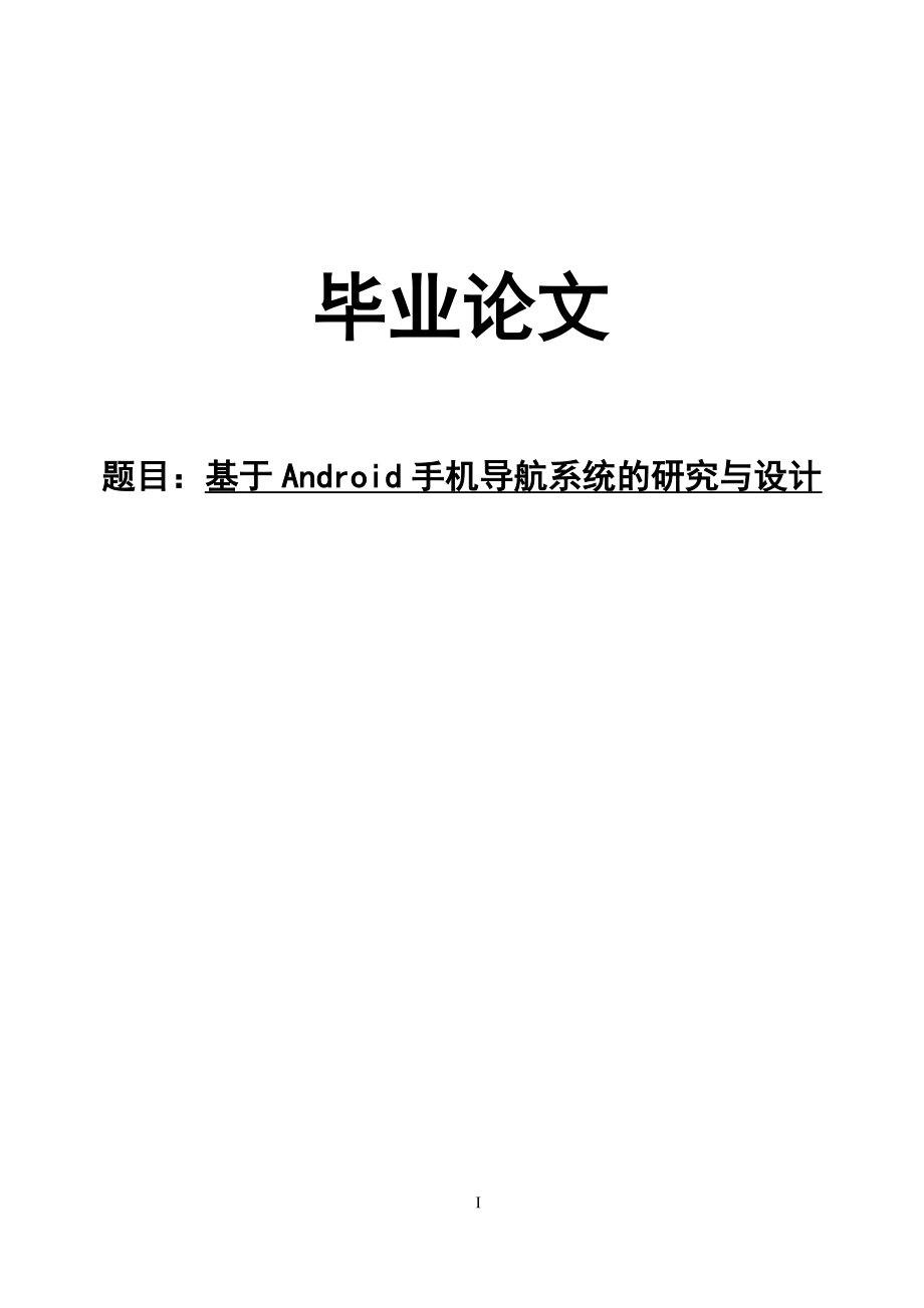 毕业论文基于Android手机导航系统的研究与设计24965