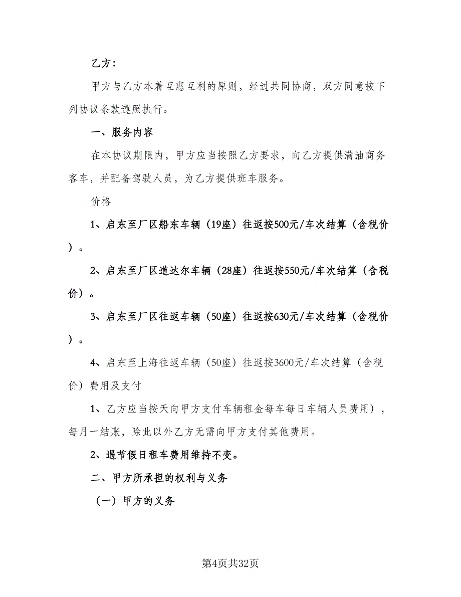 客车通勤班车租赁协议标准模板（八篇）.doc_第4页