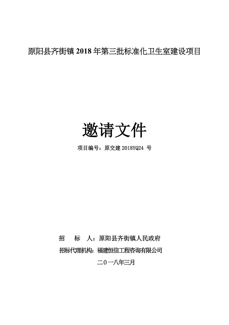 原阳齐街镇2018年第三批标准化卫生室建设项目_第1页