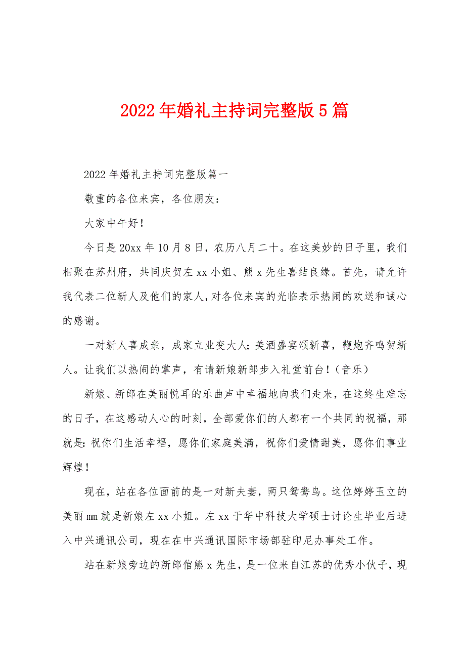 2022年婚礼主持词完整版5篇.docx_第1页