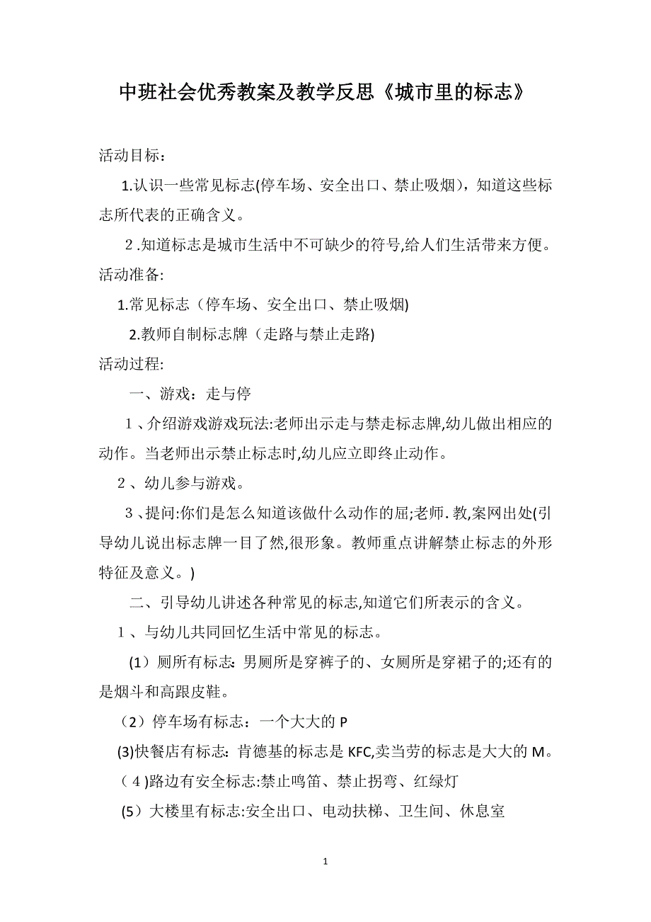 中班社会优秀教案及教学反思城市里的标志_第1页