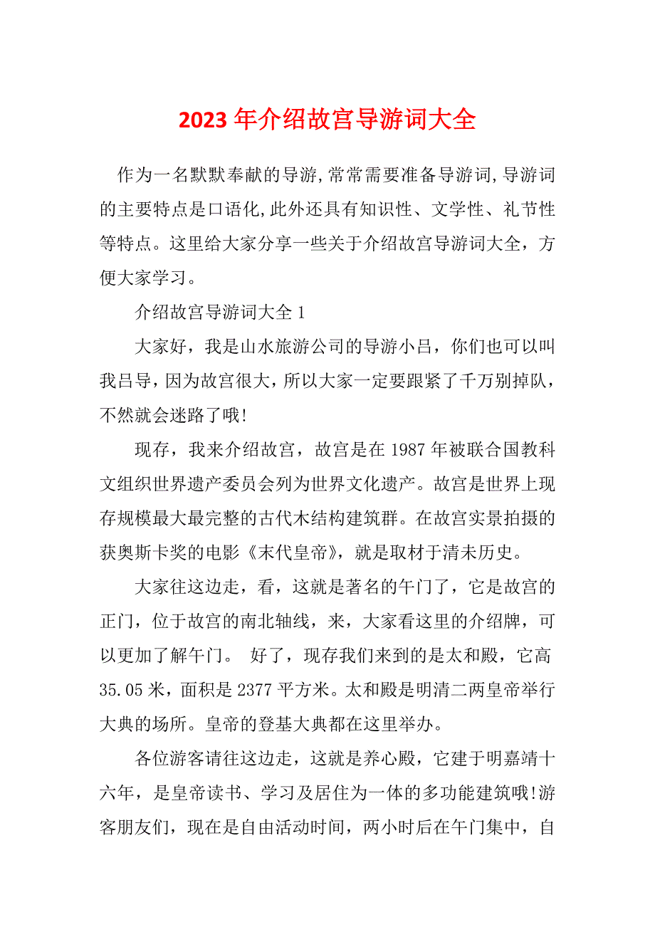 2023年介绍故宫导游词大全_第1页