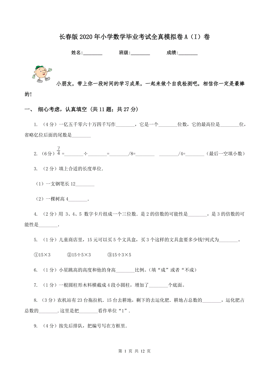 长春版2020年小学数学毕业考试全真模拟卷A(I)卷_第1页