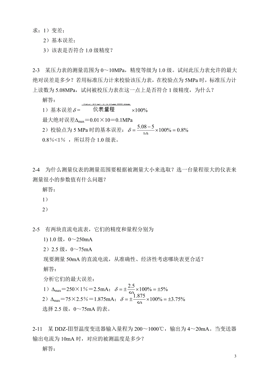 过程控制系统与仪表课后习题答案完整版_第4页