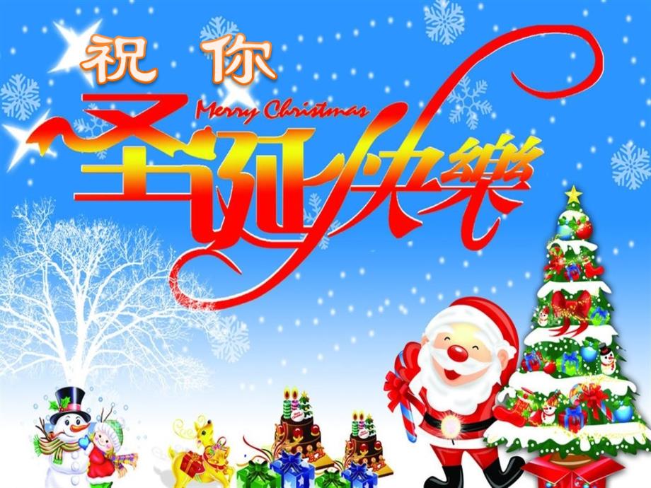 小学音乐祝你圣诞快乐 课件 (2)ppt课件_第2页