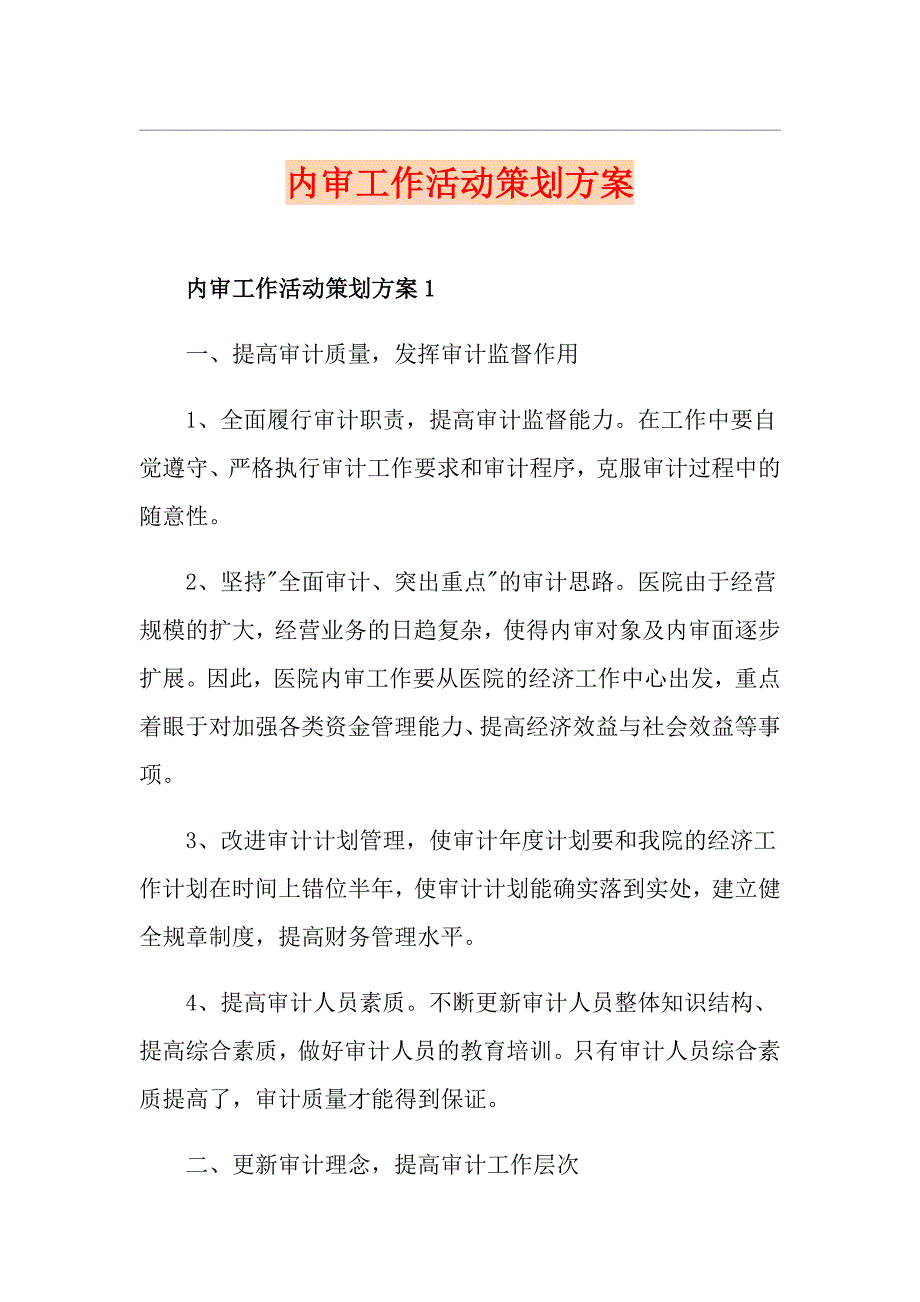 内审工作活动策划方案_第1页