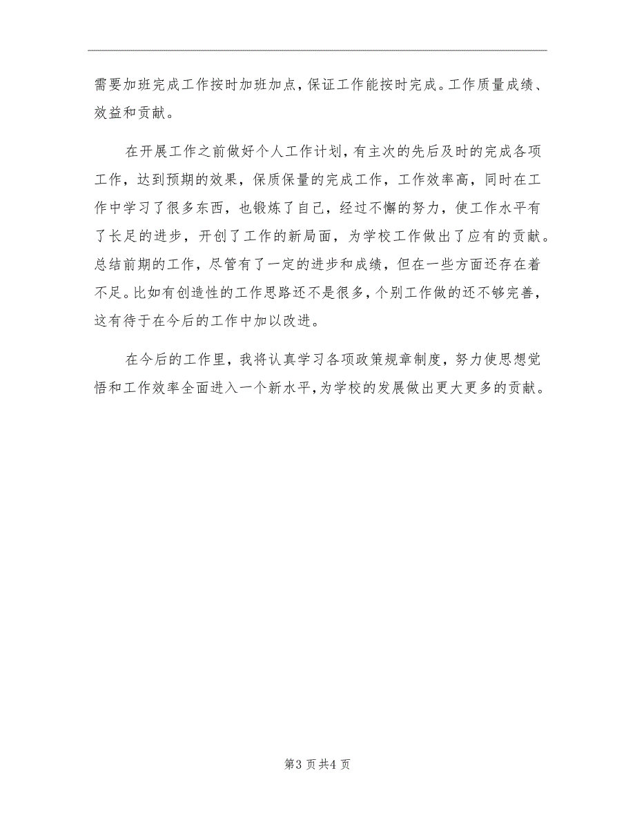 学校总务处教师工作总结_第3页