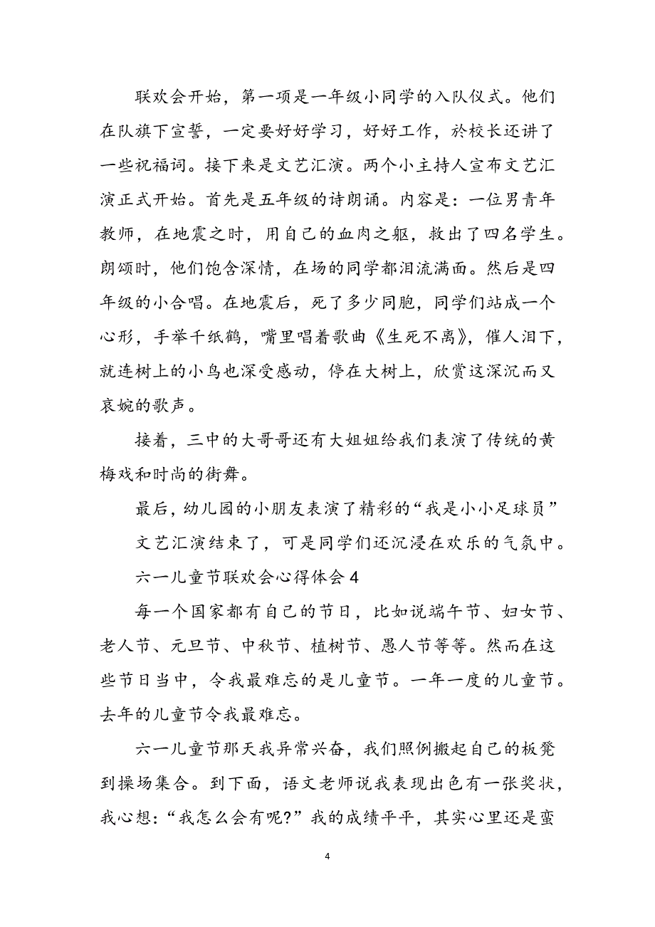 2023年六一儿童节联欢会心得体会新版多篇六一联欢会上.docx_第4页