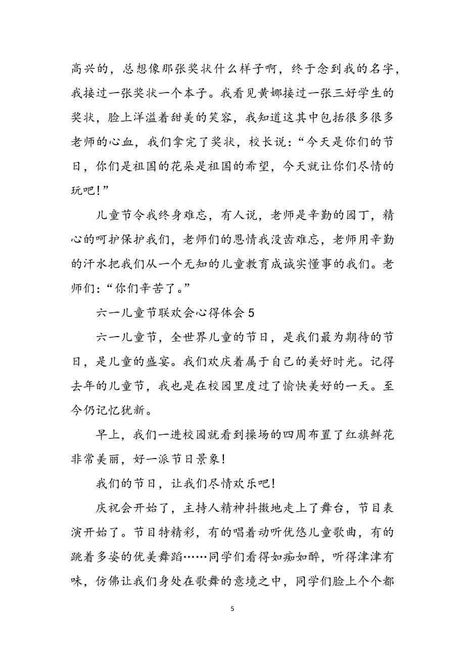 2023年六一儿童节联欢会心得体会新版多篇六一联欢会上.docx_第5页