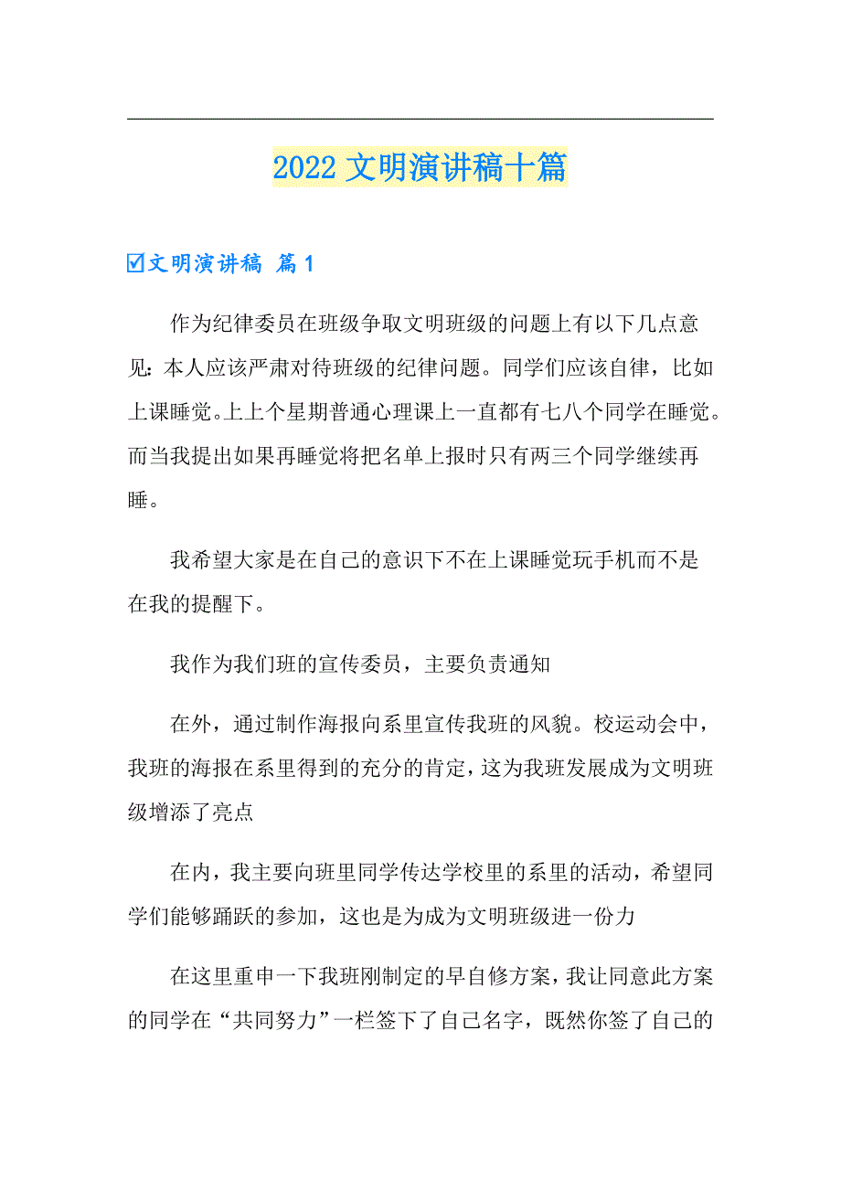 （实用）2022文明演讲稿十篇_第1页