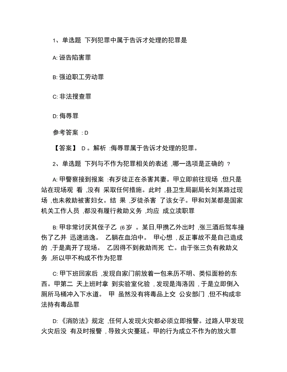 2018《通用知识》必看题库知识点《刑法》2_第1页