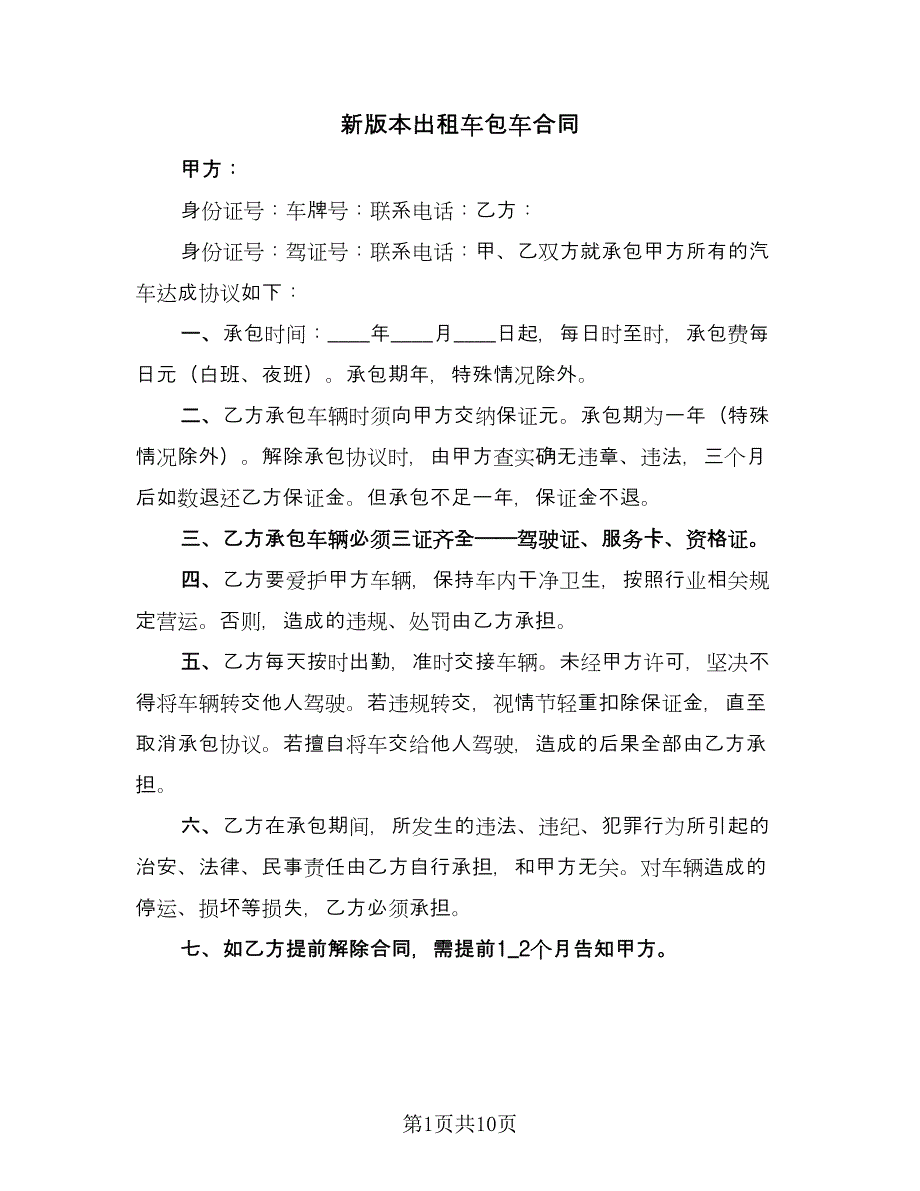 新版本出租车包车合同（四篇）.doc_第1页