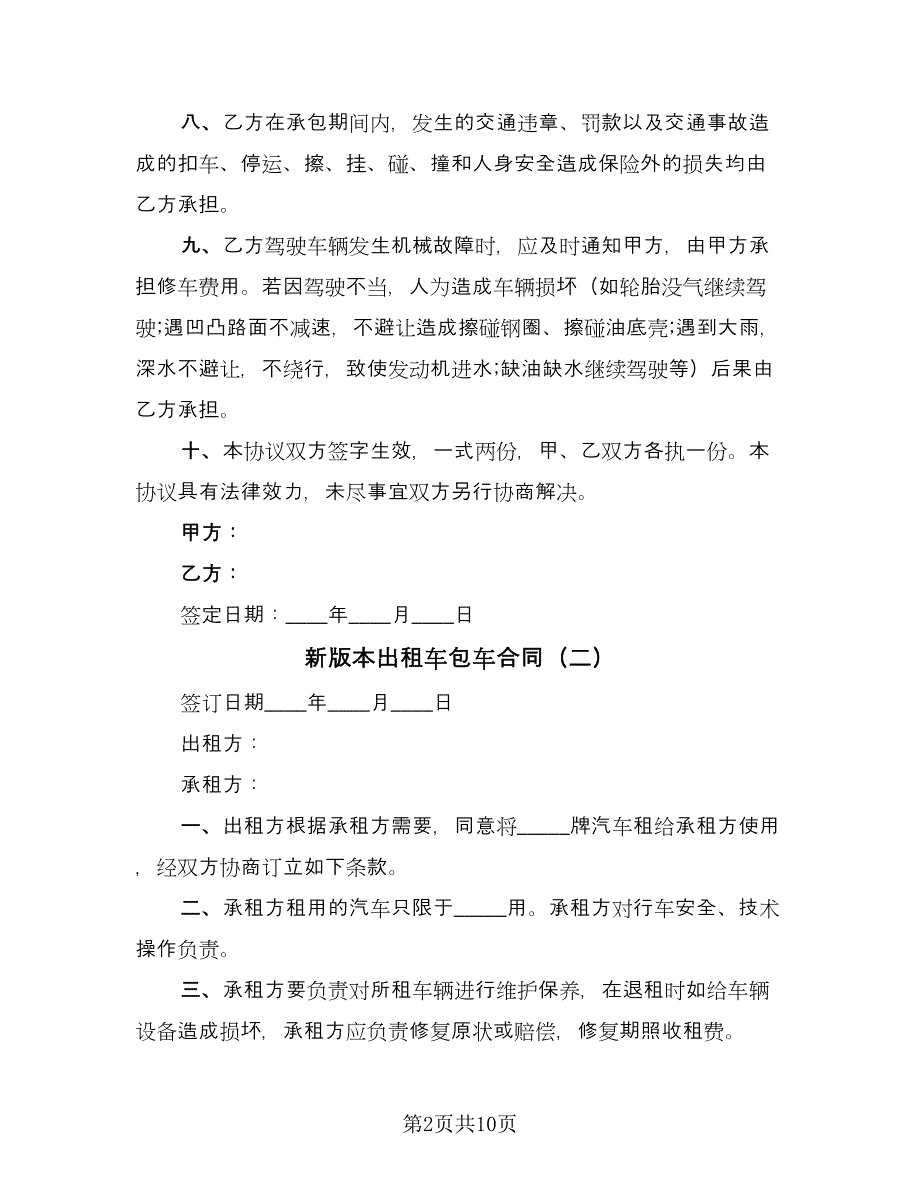 新版本出租车包车合同（四篇）.doc_第2页