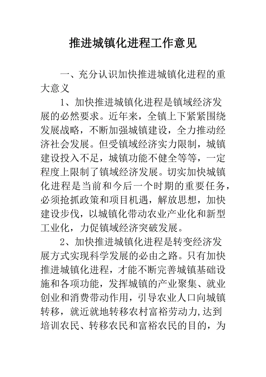 推进城镇化进程工作意见.docx_第1页