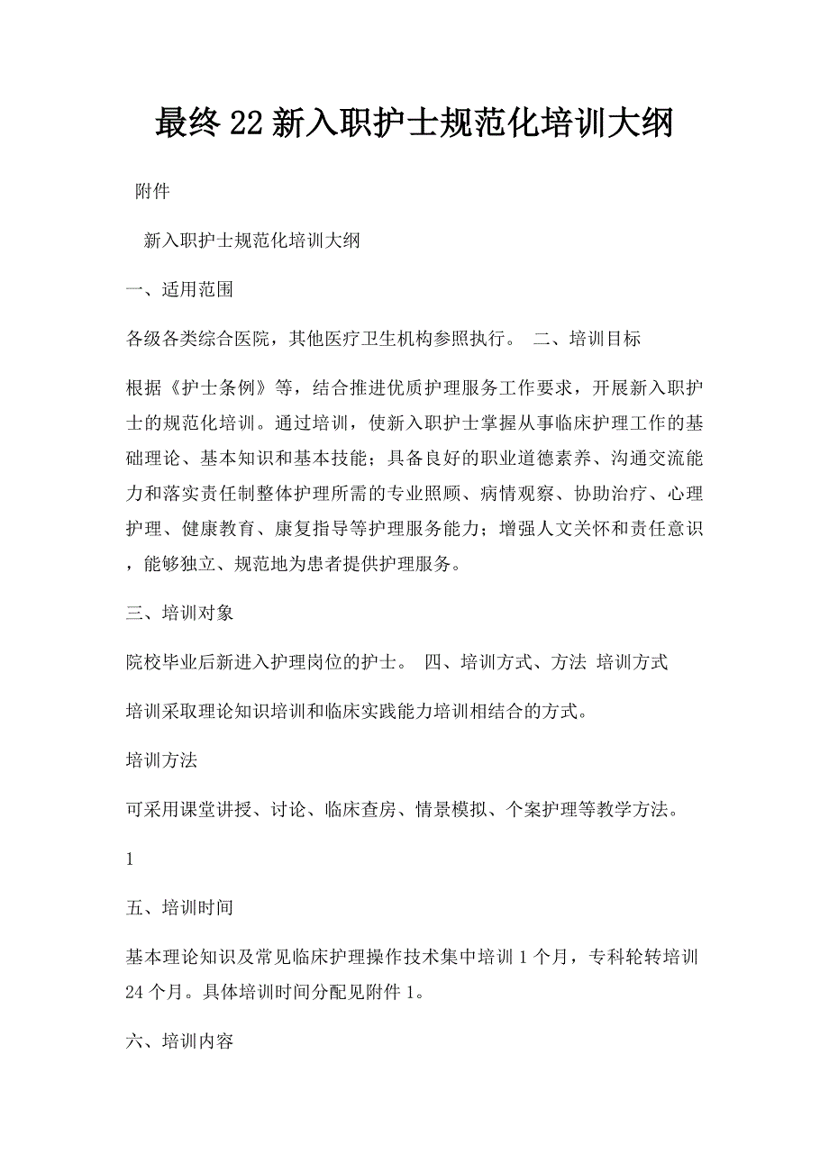 最终22新入职护士规范化培训大纲_第1页