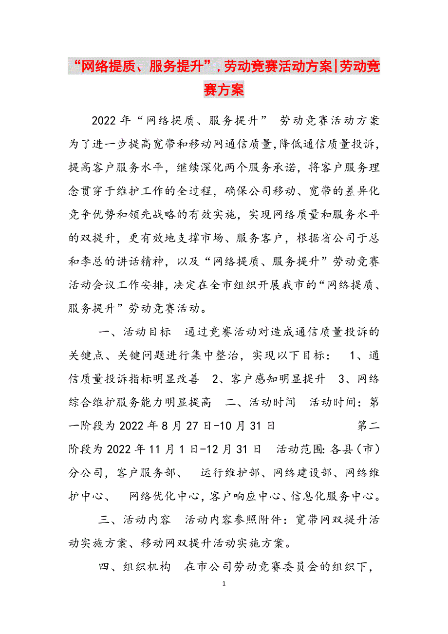 2023年“网络提质、服务提升”劳动竞赛活动方案劳动竞赛方案.docx_第1页