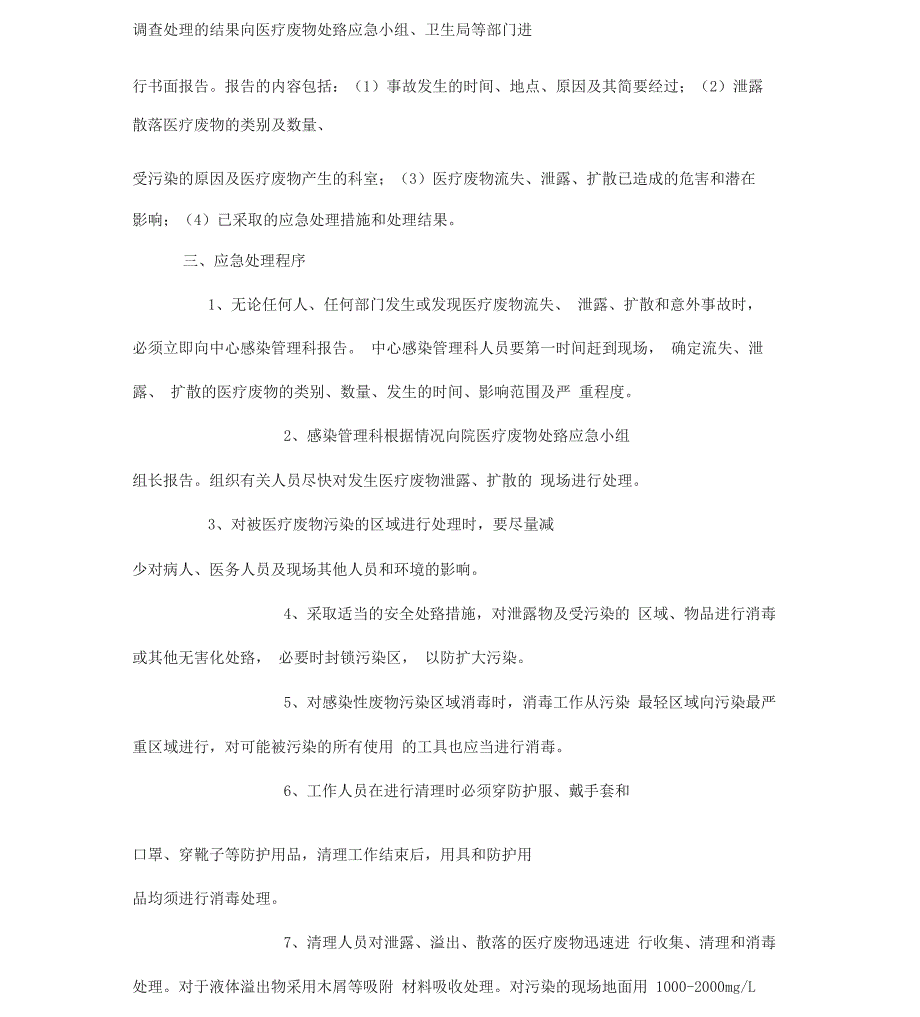 医疗机构医疗废物流失泄露扩散和意外事故应急预案_第2页