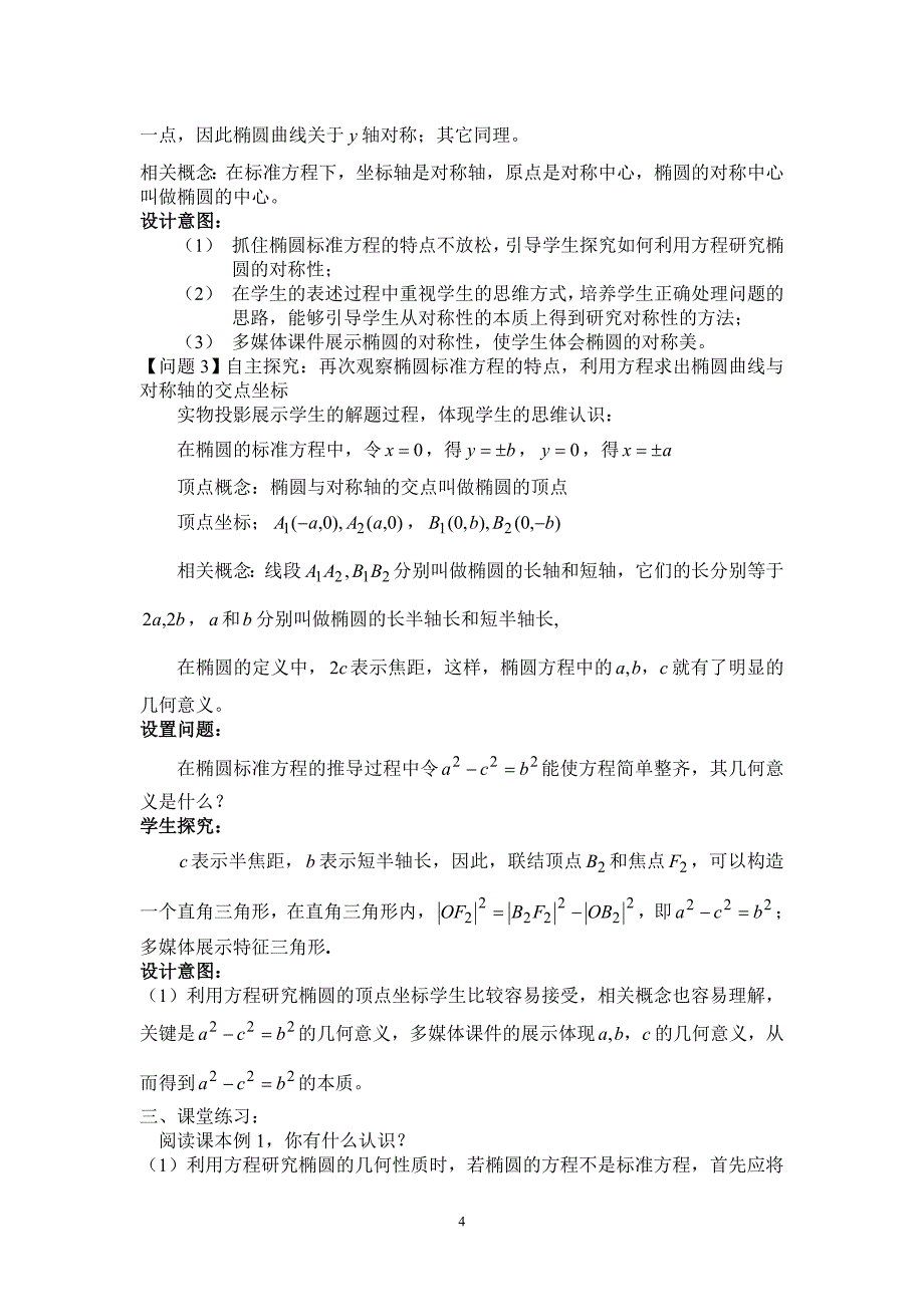 高中数学教师说课稿范例椭圆的简单几何性质_第4页