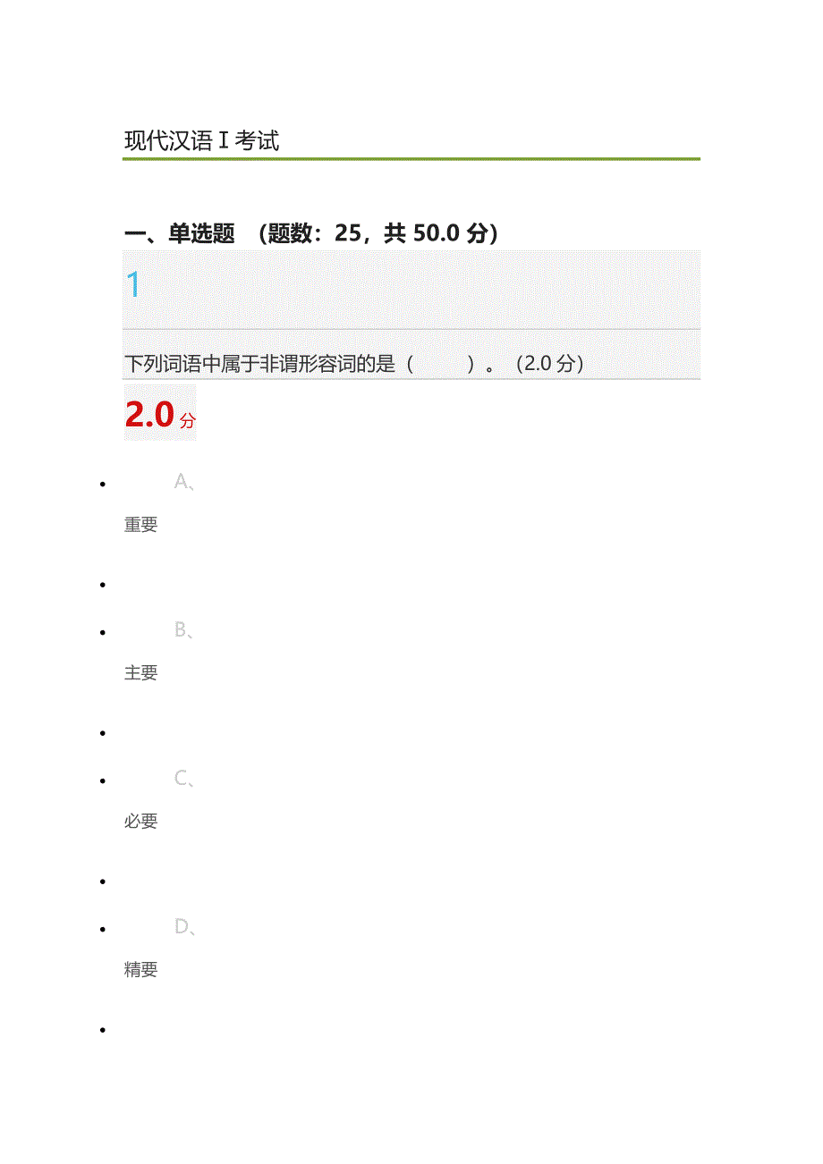 尔雅现代汉语期末考试答案.doc_第1页